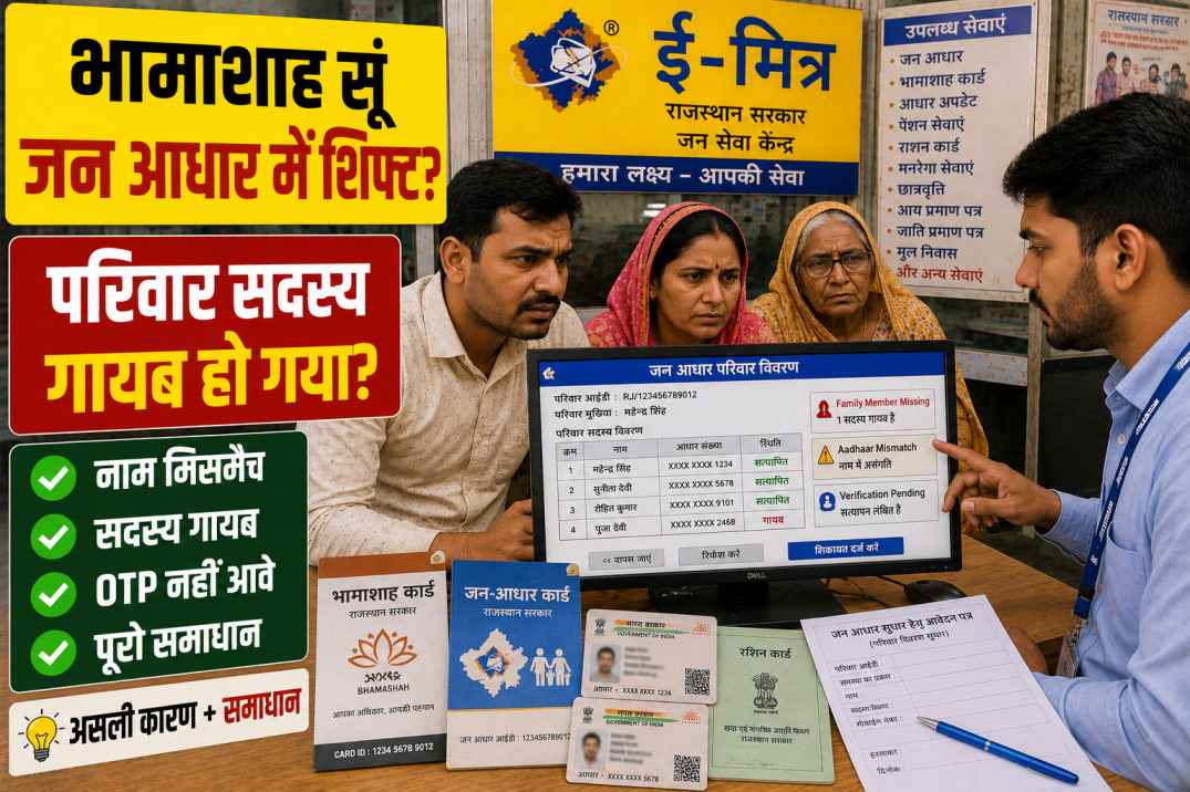 Bhamashah card se Jan Aadhaar me shift problems