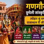 गणगौर रा पीछे छुपेली सांस्कृतिक कहानी: त्योहार सूं घणो ज्यादा, राजस्थान री जीवित विरासत
