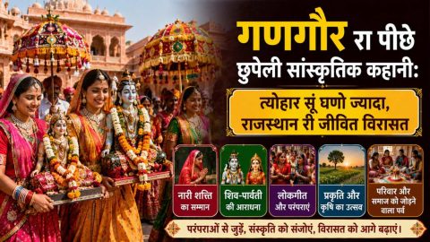 Gangaur रा पीछे छुपेली सांस्कृतिक कहानी