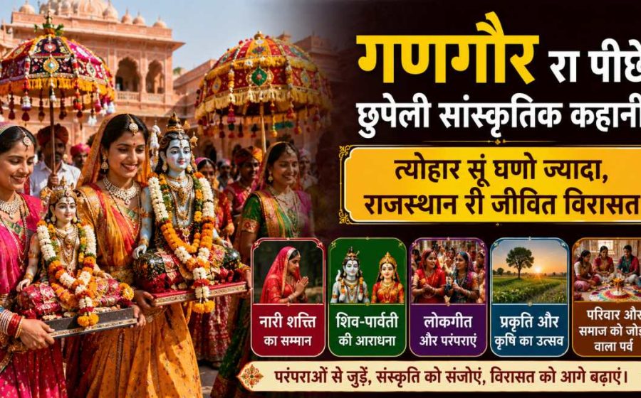 Gangaur रा पीछे छुपेली सांस्कृतिक कहानी