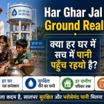 Har Ghar Jal Mission की Ground Reality: क्या सच में हर Rural घर तक नल सूं पानी पहुँच गयो है?