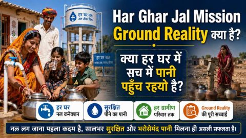 Har Ghar Jal Mission की Ground Reality: क्या सच में हर Rural घर तक नल सूं पानी पहुँच गयो है?