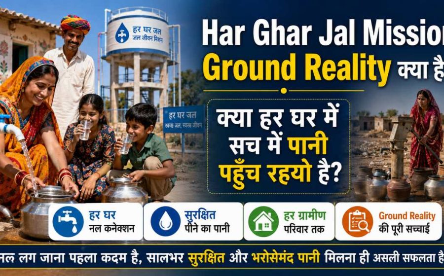 Har Ghar Jal Mission Ki Ground Reality