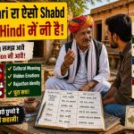Marwari रा ऐसा Shabd जिको Hindi में असल रूप में मौजूद नी है: Language री Uniqueness नै समझण रो एक Interesting तरीका
