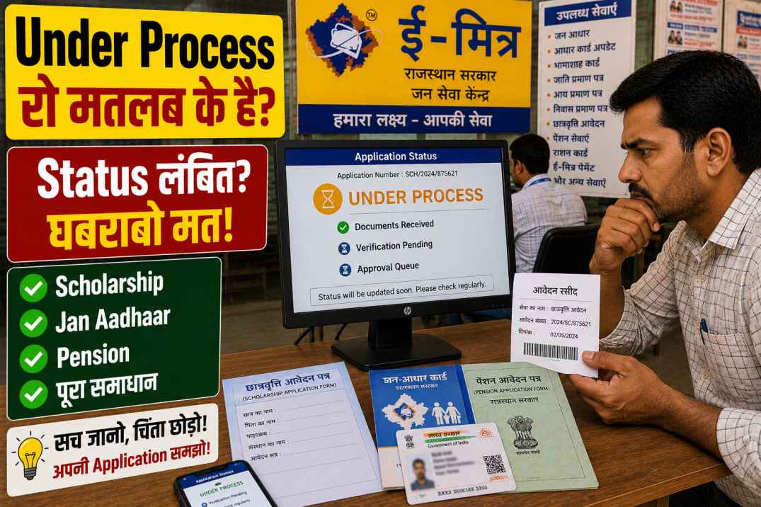 Online application “under process” ka matlab kya hota hai