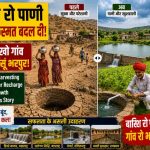 Rainwater Harvesting री Real Success Stories: जद बारिश रा पानी नै पूरा गांव अर शहरां री किस्मत बदल दी