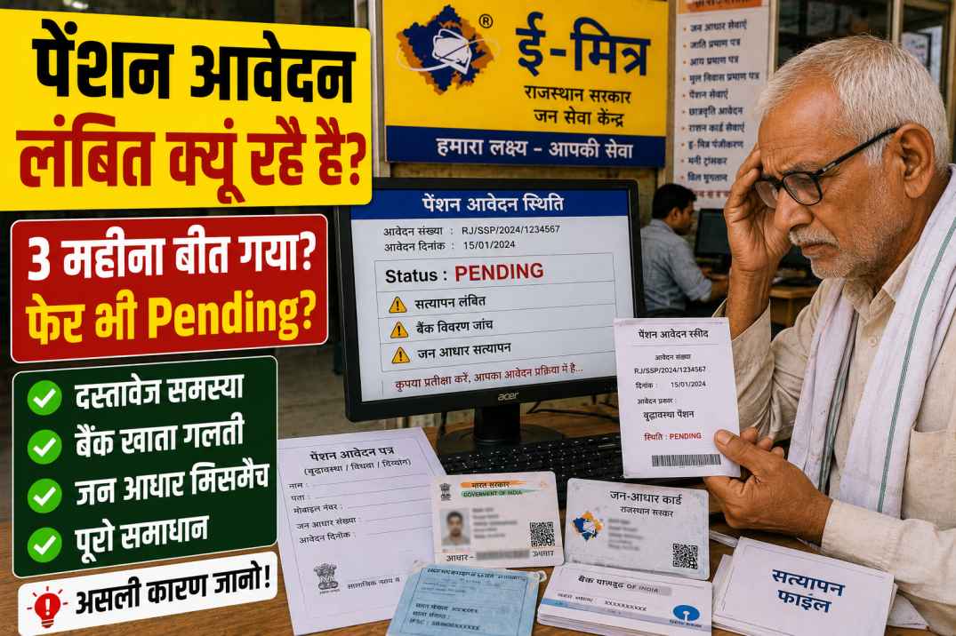 राजस्थान में पेंशन आवेदन लंबित क्यूं रहै है? सामान्य कारण अर समाधान री पूरी गाइड