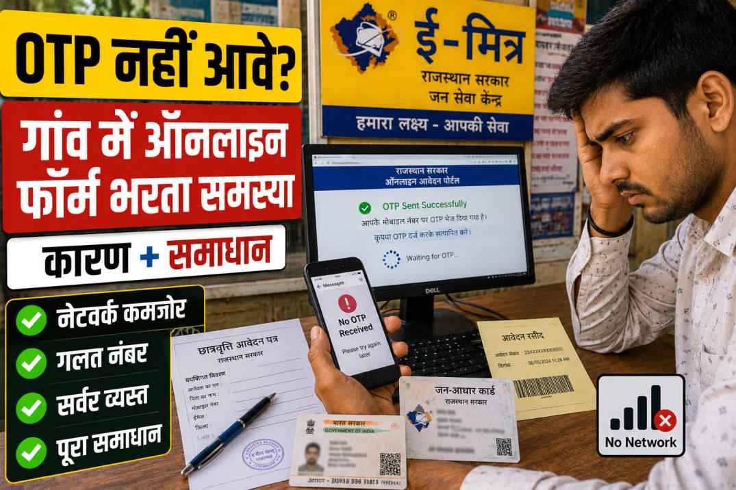 गांव सूं ऑनलाइन फॉर्म भरता टेम ओटीपी समस्या: कारण, चुनौतियां अर व्यावहारिक समाधान